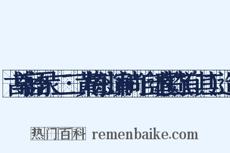 古尊宿语录·二二·黄梅东山演和尚·自述真赞二首(其二)造句是什么意思的图片